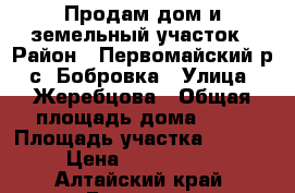 Продам дом и земельный участок › Район ­ Первомайский р.,с. Бобровка › Улица ­ Жеребцова › Общая площадь дома ­ 72 › Площадь участка ­ 2 000 › Цена ­ 2 000 000 - Алтайский край, Барнаул г. Недвижимость » Дома, коттеджи, дачи продажа   